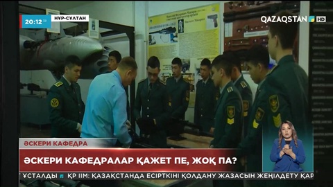 ЖОО-на әскери кафедралар қажет пе, жоқ па?