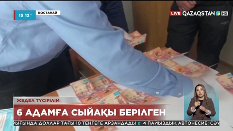 Қостанай облысында жемқорлық фактілері жайлы құзырлы орындарға хабарлағандарға сыйақы берілді