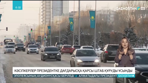 Кәсіпкерлер Президентке дағдарысқа қарсы штаб құруды ұсынды