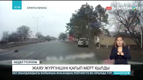 Алматы-Бішкек тас жолында көлік жүргізушісі жаяу жүргіншіні қағып мерт қылды