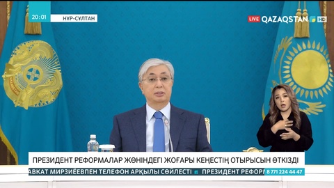 Президент Қасым-Жомарт Тоқаев реформалар жөніндегі жоғары кеңестің отырысын өткізді