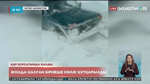 Батыс Қазақстан облысының Тасқала ауданында бірнеше көлік далада қалды