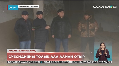 Павлодарлық фермерлер техниканы жаңартуға берілетін субсидияны ала аламай отыр
