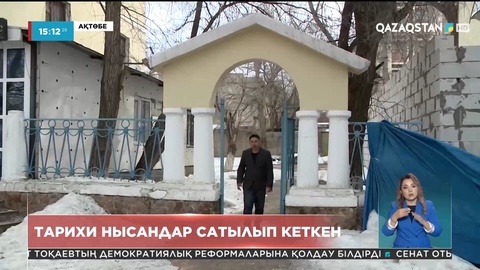 Ақтөбеде тарихи нысандар сатылып кеткен