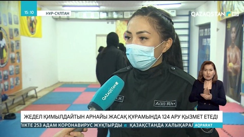 Жедел қимылдайтын арнайы жасақ құрамында 124 ару қызмет етеді
