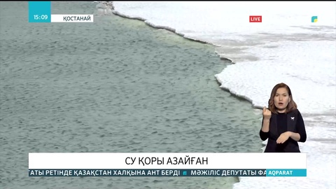 Қостанай облысында су қоры азайған