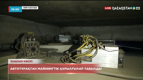 Елордадағы «Сарыарқа» сауда орталығының автотұрағынан майнингтік құрылғылар табылды