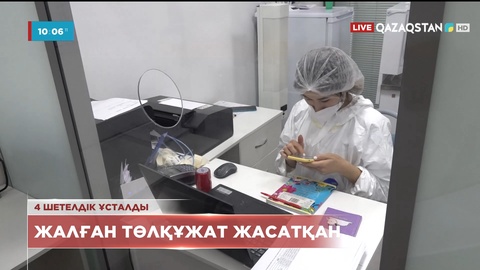 Алматыда жалған төлқұжат жасатқан 4 шетелдік ұсталды