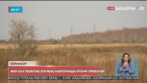 Еліміз бойынша жер алу кезегіне 378 мың электронды өтінім тіркелген