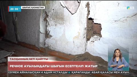 ШҚО-на қарасты Речное ауылындағы шығын есептеліп жатыр