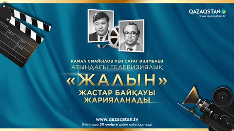 К.Смайылов пен С.Әшімбаев атындағы  телевизиялық  «Жалын» жастар  байқауы жарияланады