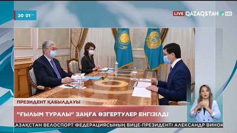 «Ғылым туралы» заңға өзгертулер енгізілді