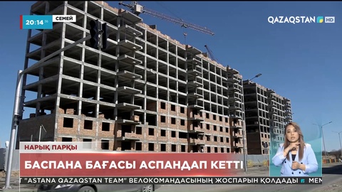 Семейде үй қымбаттап, жалдамалы пәтер ақысы өсіп кеткен