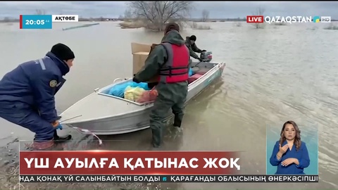 Ақтөбе облысындағы су тасқынынан зардап шеккен үш ауылға бір аптадан бері қатынас жоқ