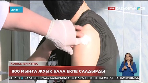 Елімізде 9 млн 200 мыңнан астам адам ковидке қарсы вакцинаның екі компонентін салдырды