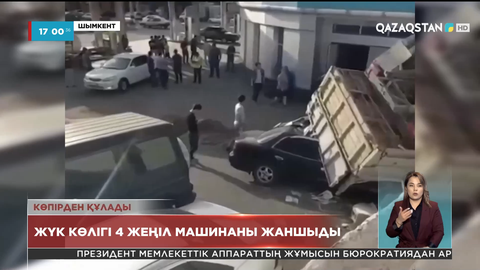 Шымкентте жүк көлігі 4 жеңіл машинаны басып қалды