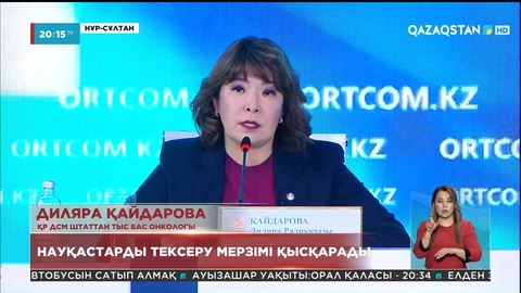 Онкологиялық ауруға күдіктенген жағдайда пациенттерді тексеру мерзімі жеделдетіледі