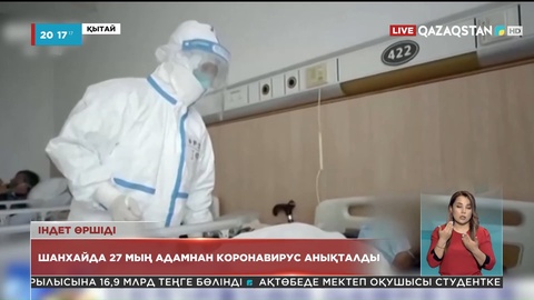 Шанхайда 27 мың адамнан коронавирус анықталды