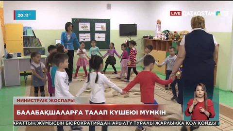Балабақшалар мен ондағы тәрибешілерге қойылатын талап күшейеді