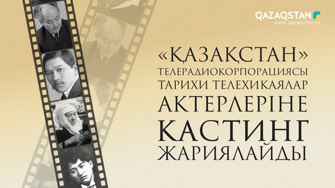 «Қазақстан» телерадиокорпорациясы 2022 жылы түсірілетін тарихи телехикаялар актерлеріне кастинг жариялайды