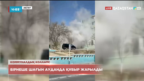 Ақтауда бірнеше шағын ауданда құбыр жарылды