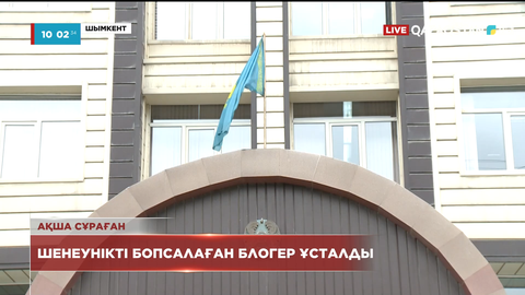 Шымкентте шенеунікті бопсалаған блогер ұсталды