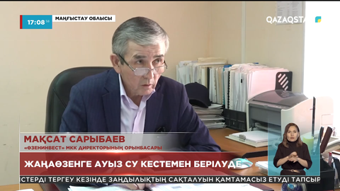 Жаңаөзенге ауызсу кестемен беріліп жатыр