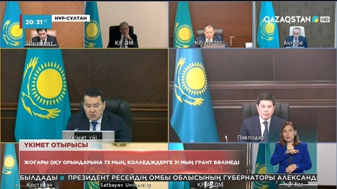 Үкімет отырысы: Жоғары оқу орындарына 73 мың, колледждерге 31 мың грант бөлінеді