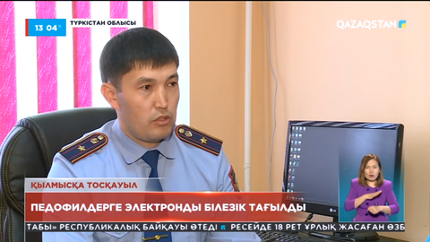 Түркістан облысы мен Шымкент қаласында пробациялық бақылауға алынған 91 азаматқа электронды білезік тағылады