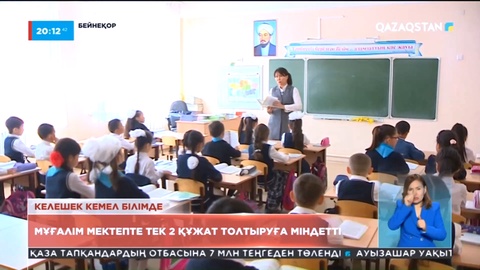 Асхат Аймағамбетов: Мұғалім мектепте тек 2 құжат толтыруға міндетті