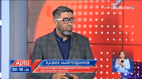 «Apta» қонағы: «Қазақстандық қоғамдық даму институты» КЕАҚ басқарма төрағасы Қазбек Майгелдинов