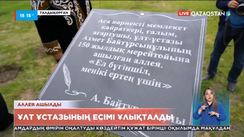 Талдықорғанда Ахмет Байтұрсынұлының 150 жылдық мерейтойы аясында аллея ашылды