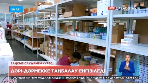 Шілдеден бастап дәрі-дәрмекке таңбалау енгізіледі