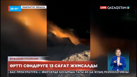 Маңғыстау облысында қоқыс полигоны өртенді