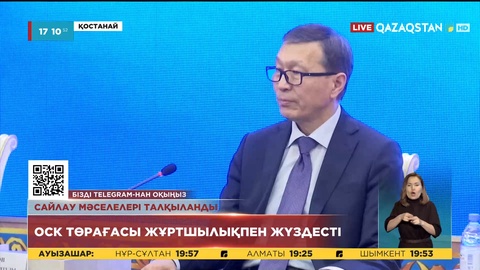 ОСК төрағасы Қостанай облысының жұртшылығымен жүздесті