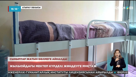 Атырау облысындағы мектеп: Сыныптар жатын бөлмеге айналды
