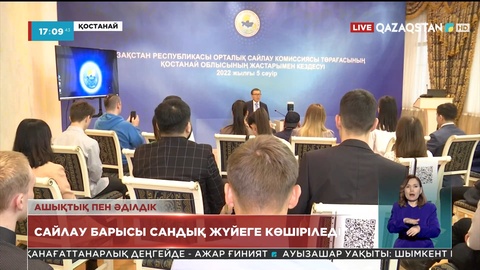 Сайлау барысы сандық жүйеге көшіріледі
