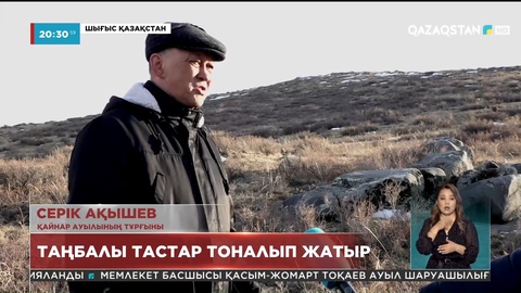 ШҚО-да таңбалы тастар тоналып жатыр