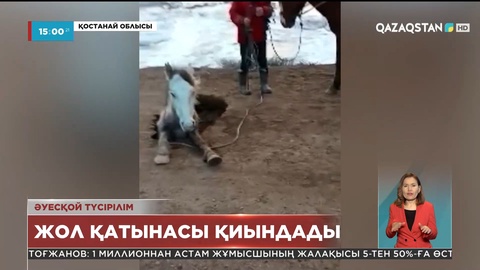 Қостанай облысында тасқын судың салдарынан бірнеше бағытта қатынас қиындады