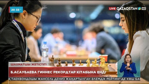 Қазақстандық шахматшы Бибісара Асаубаева Гиннестің рекордтар кітабына енді