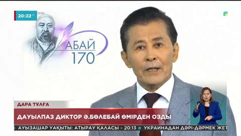 Телевизия және радио ардагері Әбдірәлі Бөлебай өмірден өтті