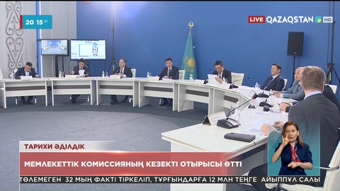 Ерлан Қарин Саяси қуғын-сүргін құрбандарын толық ақтау жөніндегі мемлекеттік комиссияның отырысын өткізді
