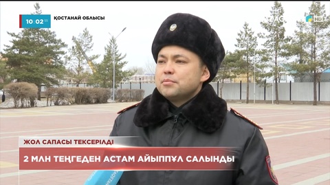 Қостанай облысында жол-техникалық полициясы 6 мың шақырымнан астам жолдың сапасын тексерді