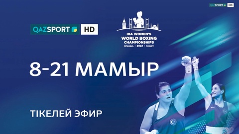 «Qazsport» телеарнасы бокстан Әйелдер арасындағы Әлем Чемпионатын тікелей эфирде көрсетеді