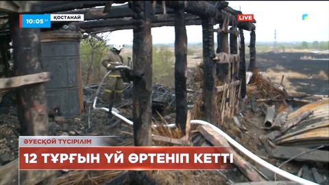 Қостанайда өрттен зардап шеккен 13 отбасына көмек көрсетіледі – әкімдік