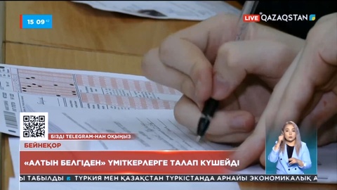 «Алтын белгі» төсбелгісін алу талабы күшейтілді