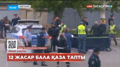 Қостанайда 12 жастағы баланы көлік қағып кетті