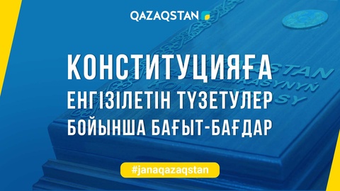 Конституцияға енгізілетін түзетулер бойынша бағыт-бағдар