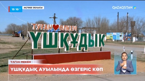 Ақтөбе облысындағы Үшқұдық ауылында өзгеріс көп