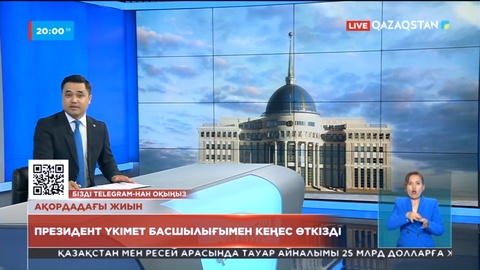 Президент Қасым-Жомарт Тоқаев Үкімет басшылығымен кеңес өткізді